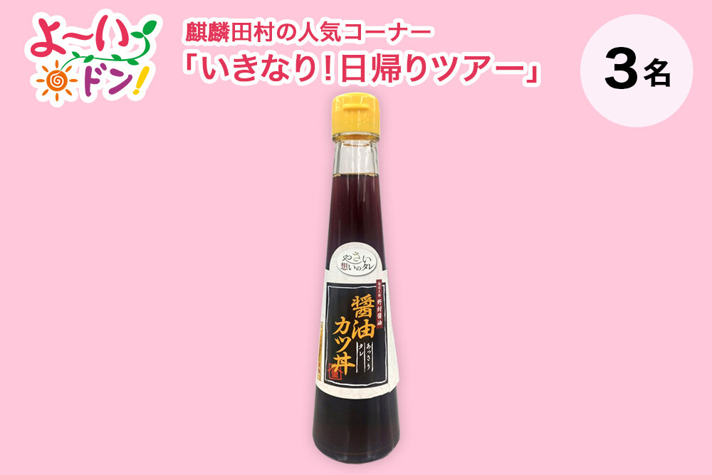 『よ～いドン！』麒麟・田村の人気コーナー 「いきなり！日帰りツアー」 9月9日放送 福井県奥越前のお土産 「醤油カツ丼のタレ」…３名様