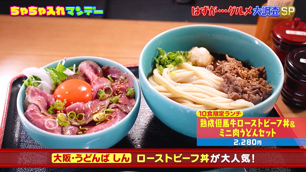 『ちゃちゃ入れマンデー』（9月16日OA） 大阪・岸和田市「うどんば しん」 ローストビーフ丼