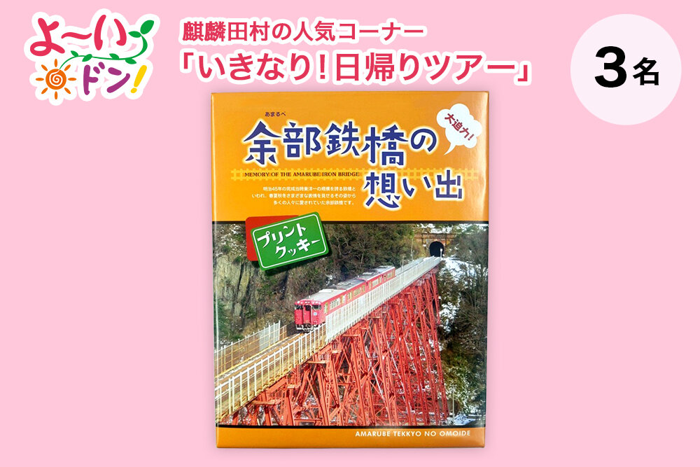 『よ～いドン！』麒麟・田村の人気コーナー 「いきなり！日帰りツアー」 9月16日放送 兵庫県香美町のお土産 「余部鉄橋の想い出（プリントクッキー）」