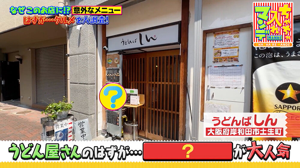 『ちゃちゃ入れマンデー』（9月16日OA）「うどんば しん」（大阪府岸和田市土生町）