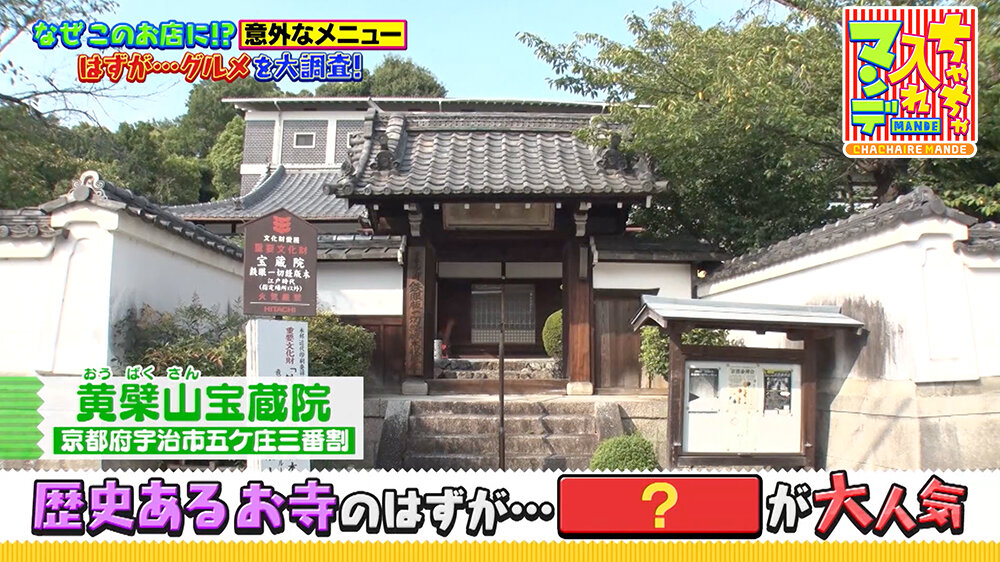 『ちゃちゃ入れマンデー』（9月16日OA）「黄檗山宝蔵院（おうばくさん ほうぞういん）」（京都府宇治市五ケ庄三番割）