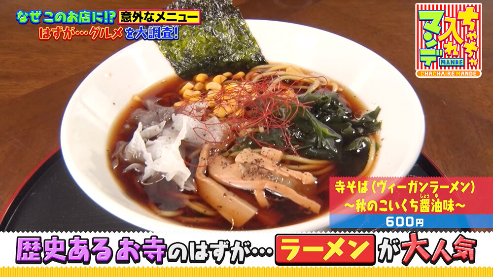 『ちゃちゃ入れマンデー』（9月16日OA）「ヴィーガンラーメン」
