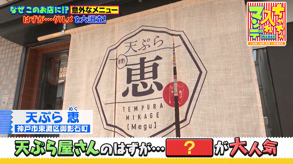 『ちゃちゃ入れマンデー』（9月16日OA）「天ぷら 恵（めぐ）」（神戸市東灘区御影石町）