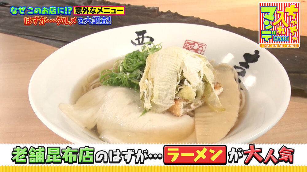 『ちゃちゃ入れマンデー』（9月16日OA）「ラーメン」