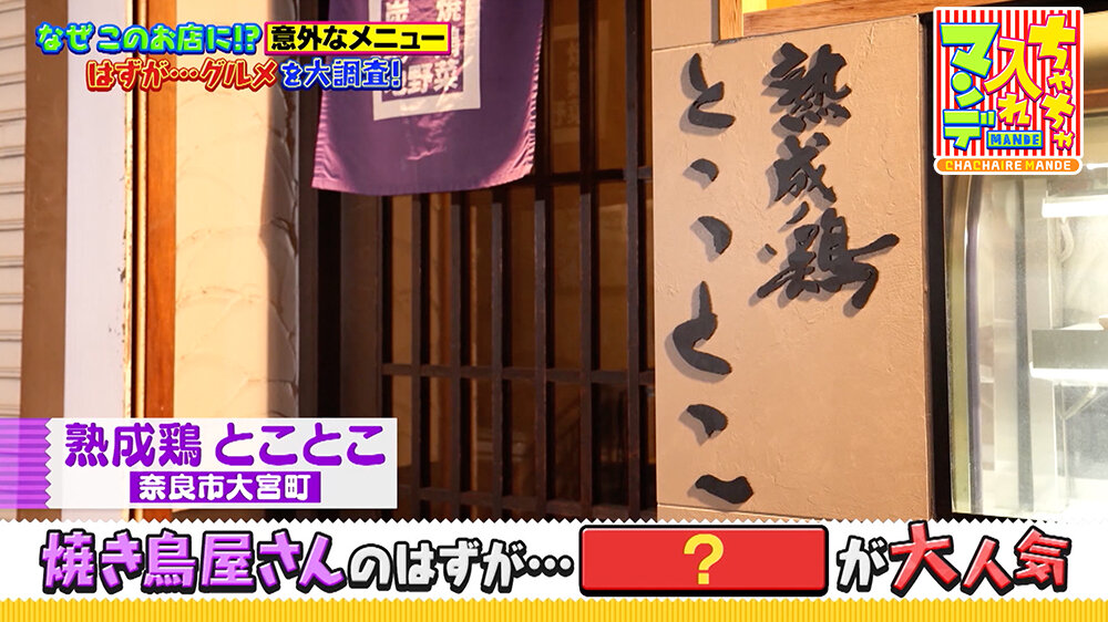 『ちゃちゃ入れマンデー』（9月16日OA）「熟成鶏 とことこ」（奈良市大宮町）