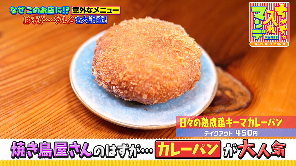 『ちゃちゃ入れマンデー』（9月16日OA）「カレーパン」