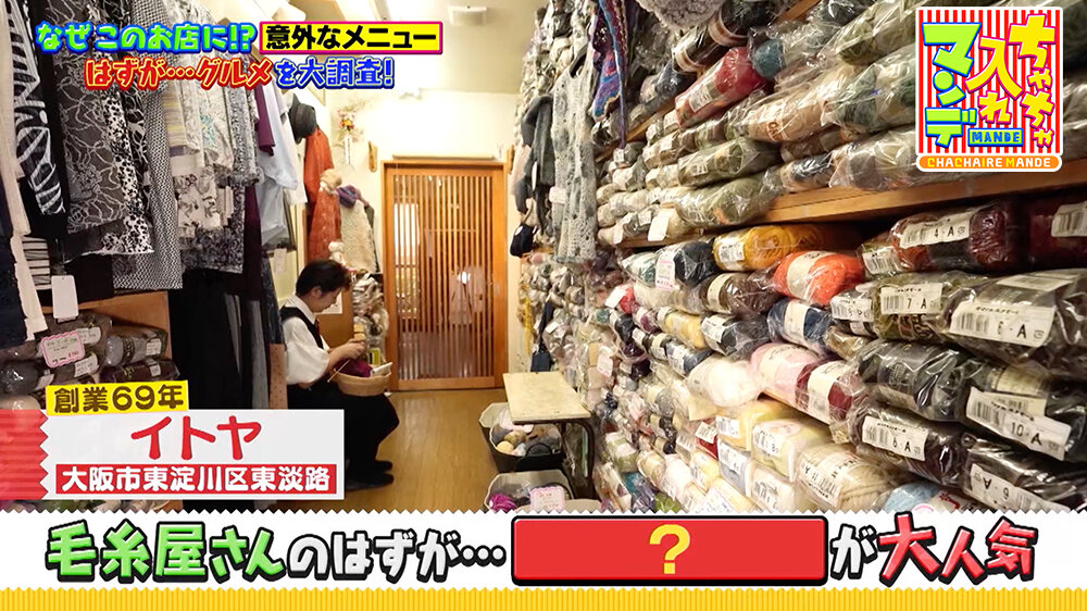 『ちゃちゃ入れマンデー』（9月16日OA）「イトヤ」（大阪市東淀川区東淡路）