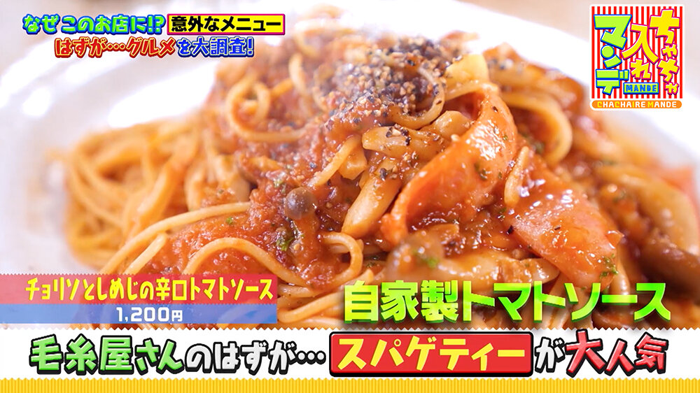 『ちゃちゃ入れマンデー』（9月16日OA）「スパゲティ」