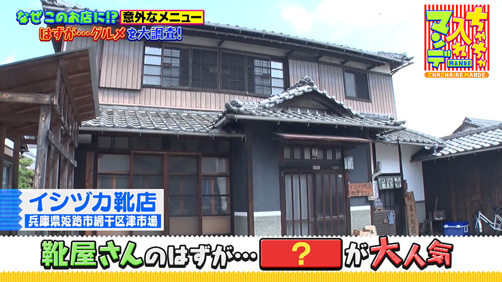 『ちゃちゃ入れマンデー』（9月16日OA）「イシヅカ靴店」（兵庫県姫路市網干区津市場）