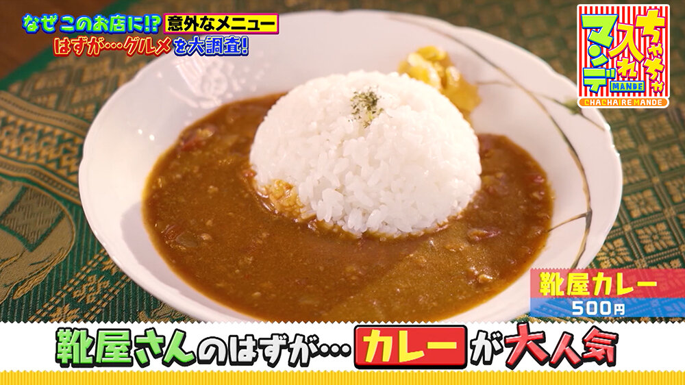 『ちゃちゃ入れマンデー』（9月16日OA）「カレーパン」