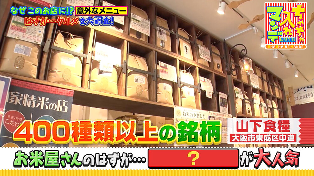 『ちゃちゃ入れマンデー』（9月16日OA）「山下食糧」（大阪市東成区中道）