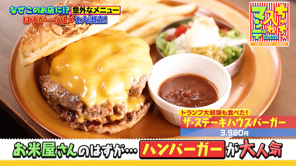 『ちゃちゃ入れマンデー』（9月16日OA）「ハンバーガー」