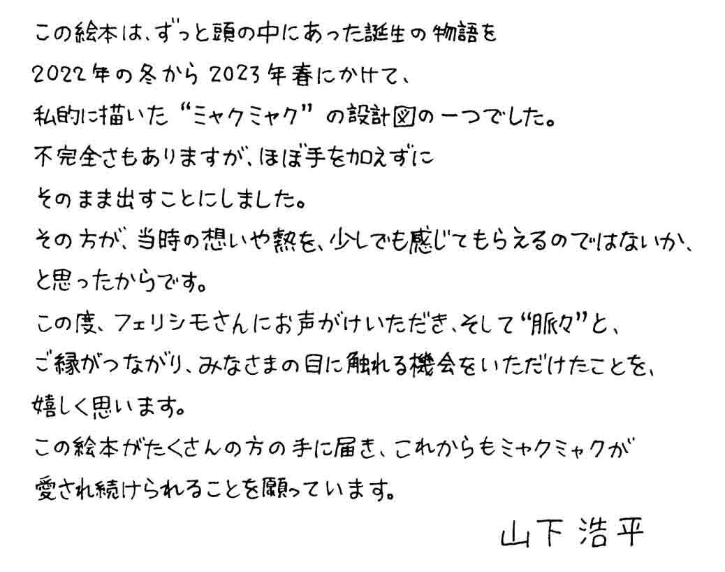 山下浩平さん直筆のコメント