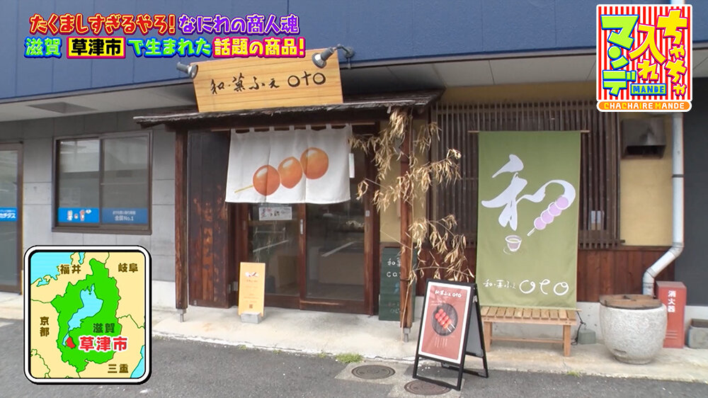 『ちゃちゃ入れマンデー』（9月23日OA）「和・菓ふぇ oto」（滋賀県草津市野路東）
