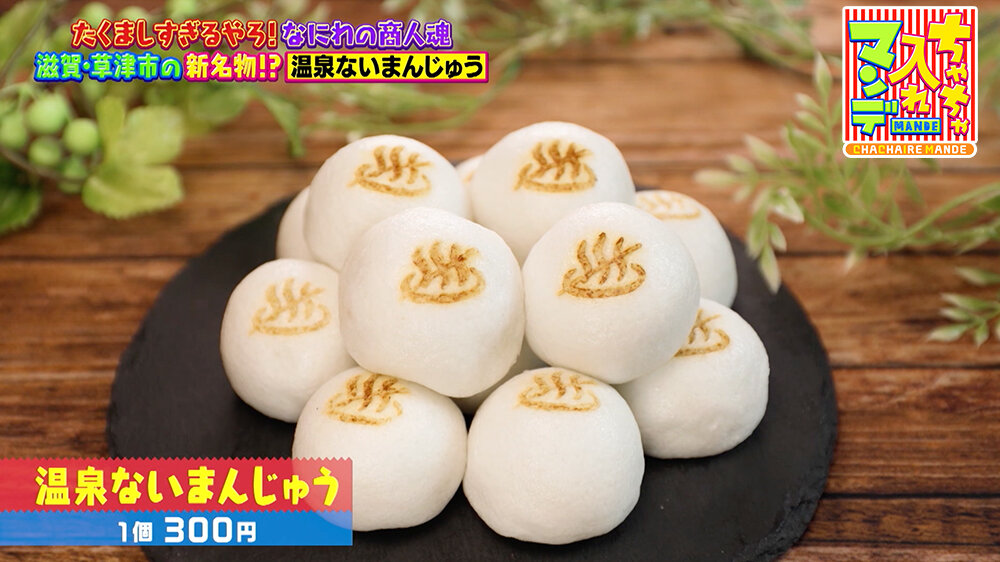 『ちゃちゃ入れマンデー』（9月23日OA）「温泉ないまんじゅう（１個300円）」