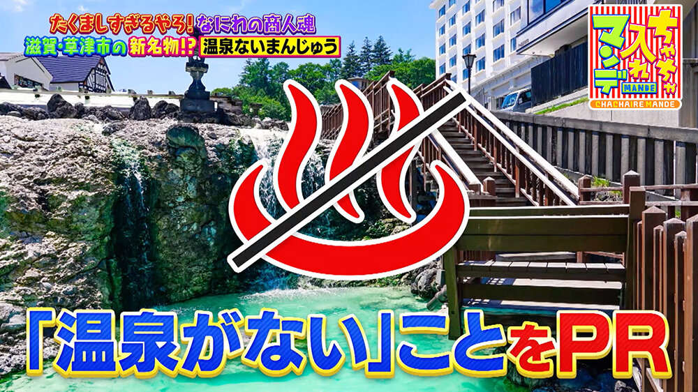 『ちゃちゃ入れマンデー』（9月23日OA）