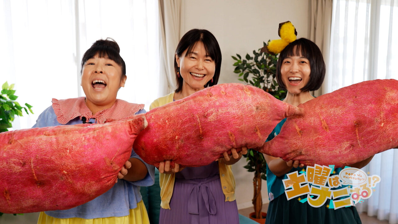 村上知子（森三中）、新谷梨恵子先生（さつまいも界のレジェンド）、いもりん先生（さつまいも伝道師）【９/27放送・土曜はナニする⁉】