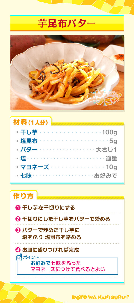 『土曜はナニする⁉』芋昆布バターのレシピ（９/27放送）