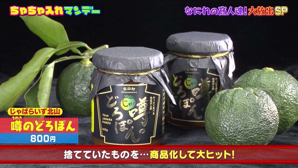 『ちゃちゃ入れマンデー』（9月23日OA）じゃばらいず北山「噂（うわさ）のどろぽん」