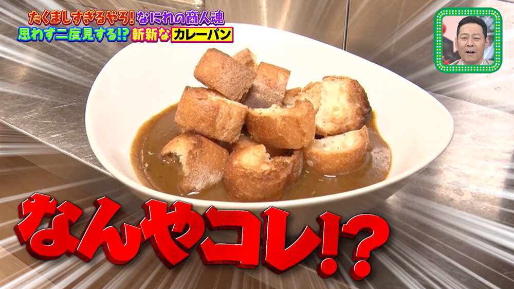 『ちゃちゃ入れマンデー』（9月23日OA）たちまちカレー阪急大阪梅田駅店「カレーパン」