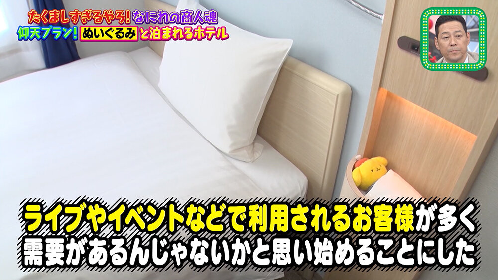 『ちゃちゃ入れマンデー』（9月23日OA）東横INN大阪ドーム前「ぬいぐるみと泊まれるホテル」