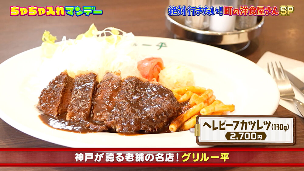 『ちゃちゃ入れマンデー』（9月30日OA）グリル一平 新開地本店「ヘレビーフカツレツ」