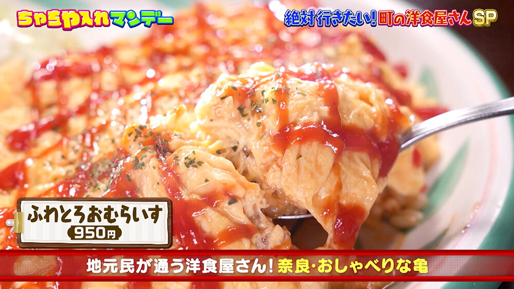 『ちゃちゃ入れマンデー』（9月30日OA）おしゃべりな亀「ふわとろおむらいす」