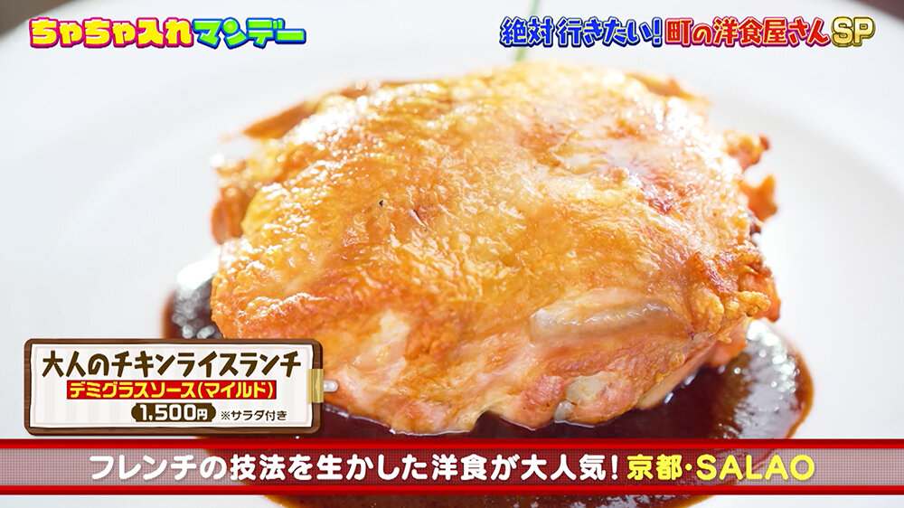『ちゃちゃ入れマンデー』（9月30日OA）SALAO（サラオ）「大人のチキンライス」