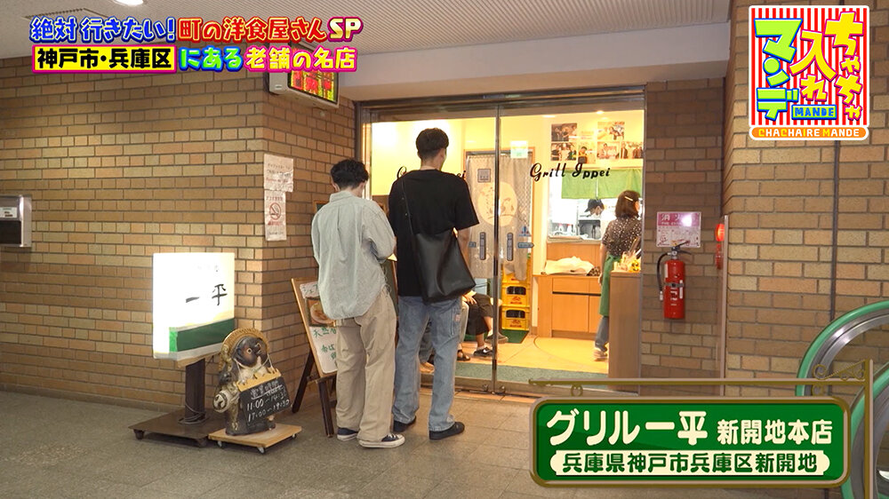 『ちゃちゃ入れマンデー』（9月30日OA）「グリル一平 新開地本店」（兵庫県神戸市兵庫区新開地）