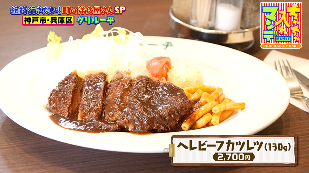 『ちゃちゃ入れマンデー』（9月30日OA）「ヘレビーフカツレツ（130g）（2,700円）」