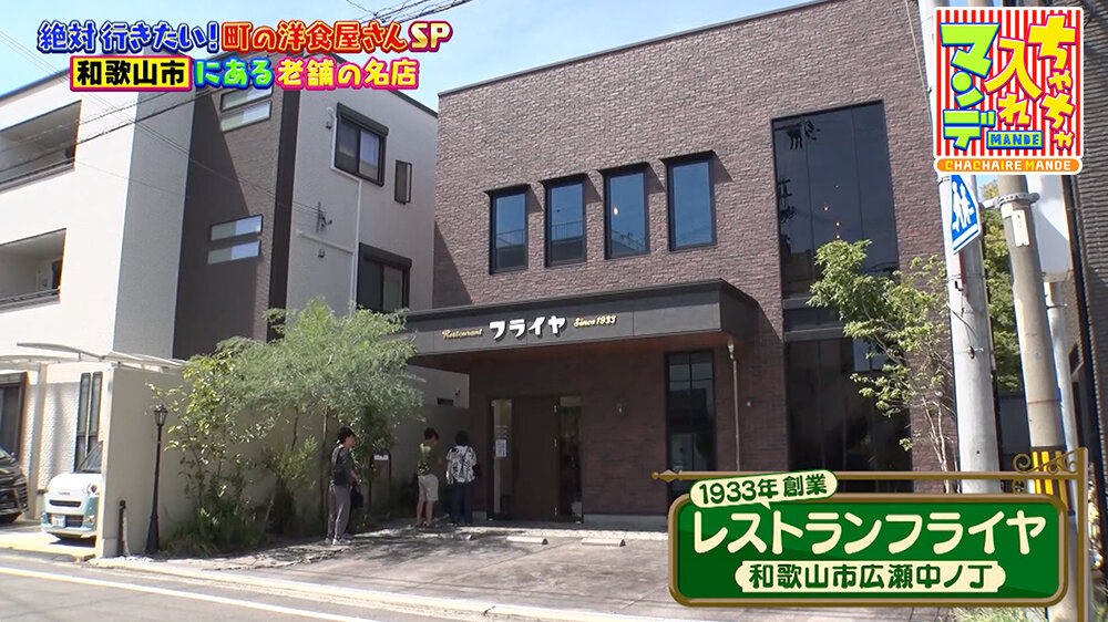 『ちゃちゃ入れマンデー』（9月30日OA）「レストランフライヤ」（和歌山県和歌山市広瀬中ノ丁）
