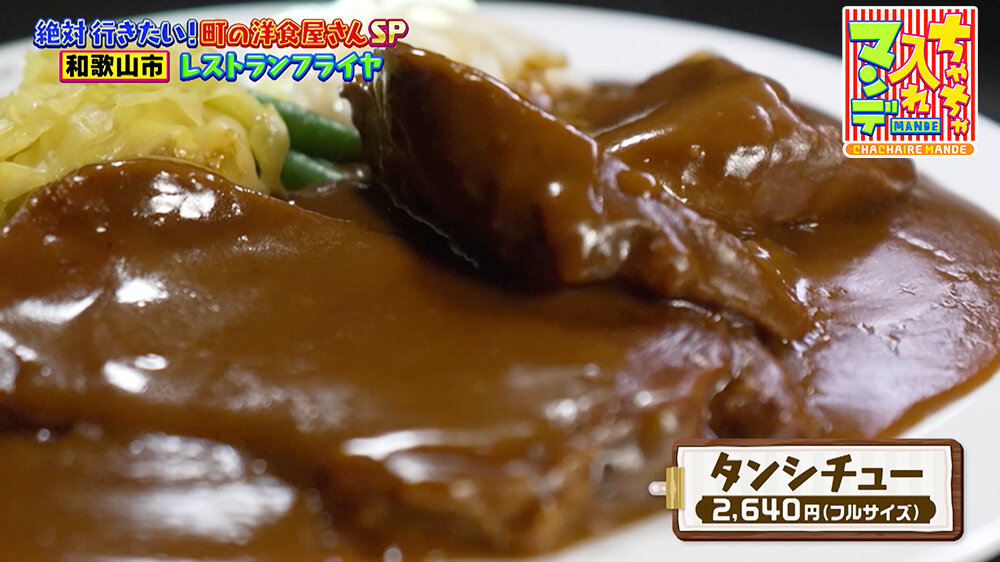 『ちゃちゃ入れマンデー』（9月30日OA）「タンシチュー（2,640円）（フルサイズ）」