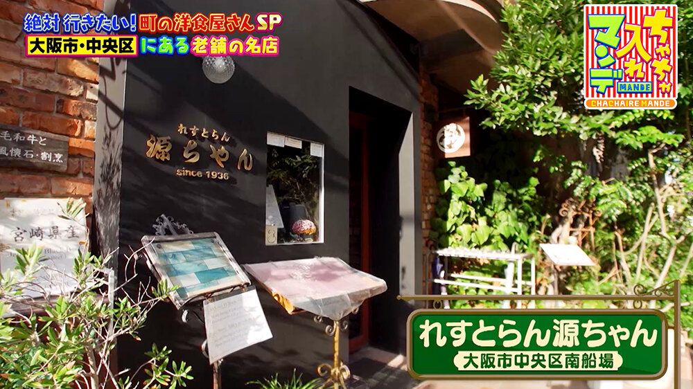 『ちゃちゃ入れマンデー』（9月30日OA）「れすとらん源ちゃん」（大阪市中央区南船場）