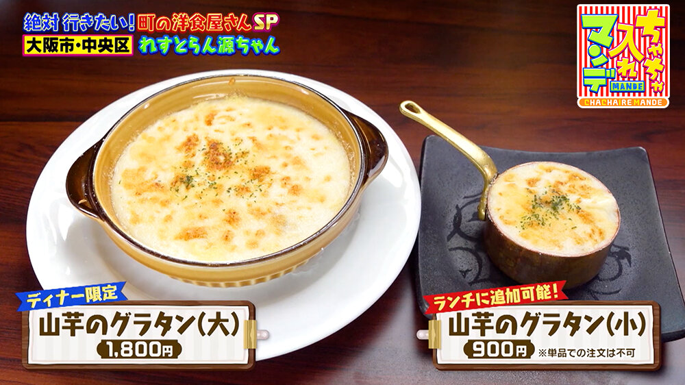 『ちゃちゃ入れマンデー』（9月30日OA）「山芋のグラタン」（ディナー・大：1,800円、ランチ・小：900円）※ランチは単品での注文は不可