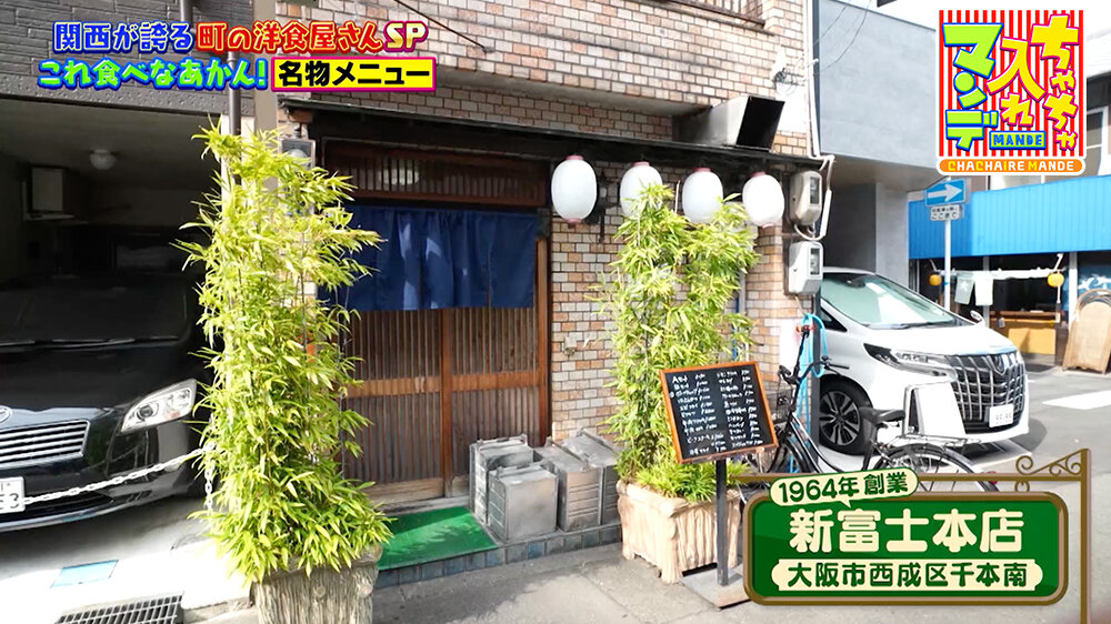『ちゃちゃ入れマンデー』（9月30日OA）「新富士本店」（大阪市・西成区）