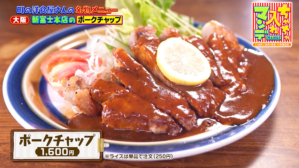 『ちゃちゃ入れマンデー』（9月30日OA）「ポークチャップ（1,600円）」