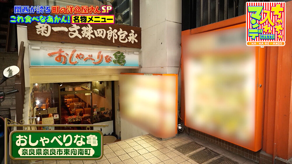 『ちゃちゃ入れマンデー』（9月30日OA）「おしゃべりな亀」（奈良市・東向南町）