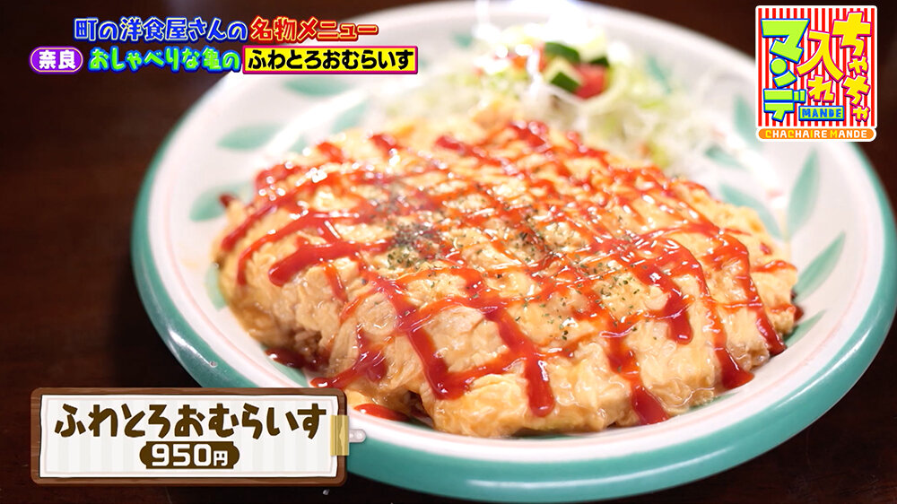 『ちゃちゃ入れマンデー』（9月30日OA）「ふわとろおむらいす（950円）」