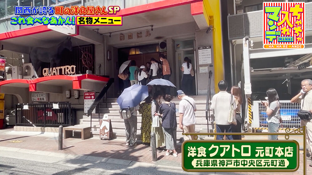 『ちゃちゃ入れマンデー』（9月30日OA）「洋食 クアトロ 元町本店」（神戸市・中央区）
