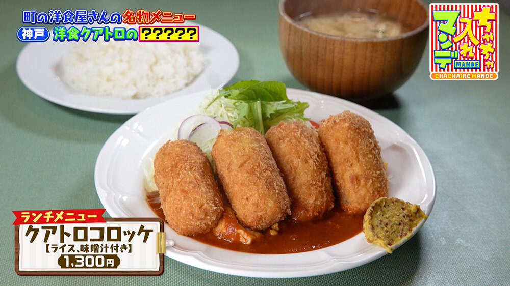 『ちゃちゃ入れマンデー』（9月30日OA）「クアトロコロッケ【ライス、みそ汁付き】（1,300円）」