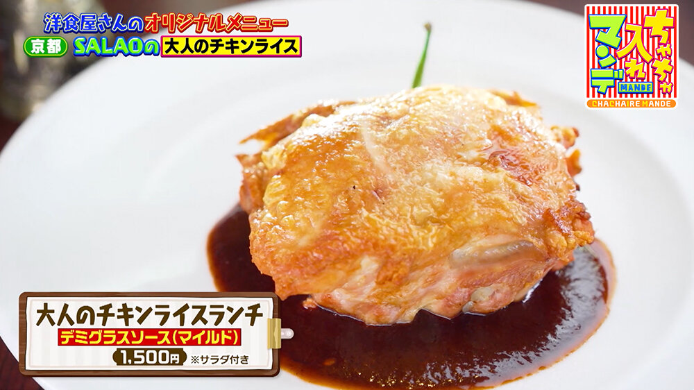 『ちゃちゃ入れマンデー』（9月30日OA）「大人のチキンライスランチ デミグラスソース（マイルド）（1,500円）※サラダ付き」