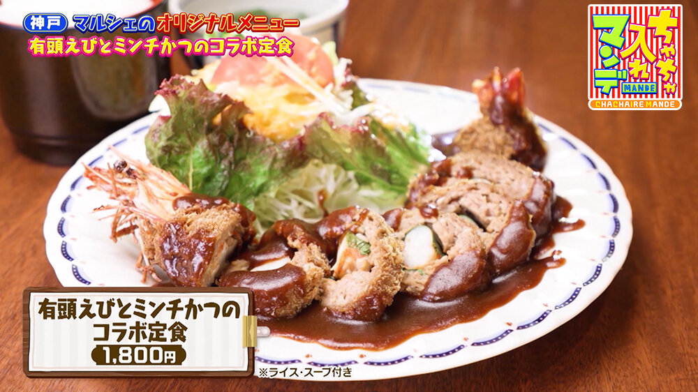 『ちゃちゃ入れマンデー』（9月30日OA）「有頭えびとミンチかつのコラボ定食（1,800円）※ライス、スープ付き」