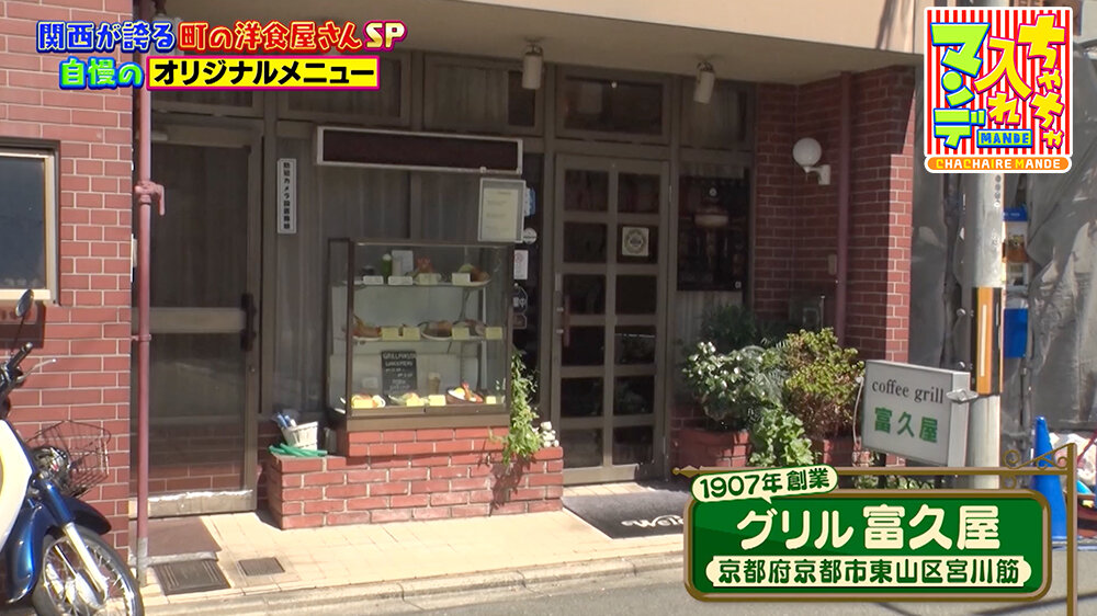 『ちゃちゃ入れマンデー』（9月30日OA）『グリル 富久屋』（京都市・東山区）