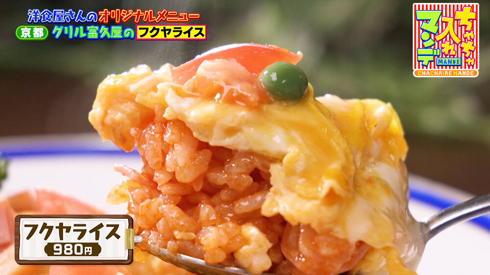 『ちゃちゃ入れマンデー』（9月30日OA）「フクヤライス（980円）」