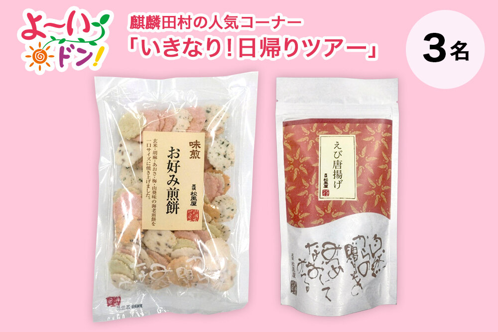『よ～いドン！』麒麟・田村の人気コーナー 「いきなり！日帰りツアー」 9月30日放送 愛知県名古屋のお土産 「お好み煎餅＆えび唐揚げセット」