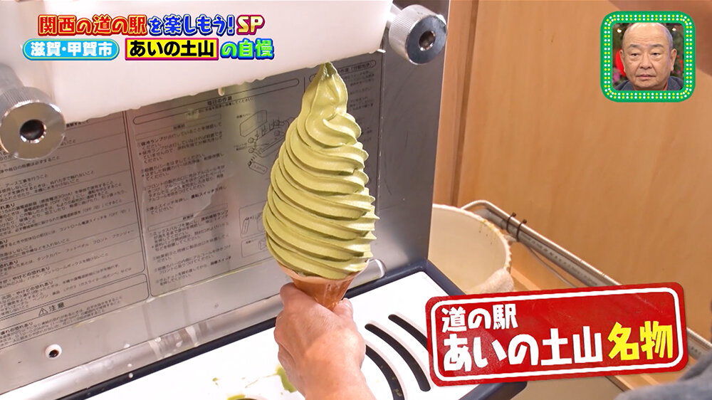 『ちゃちゃ入れマンデー』（10月14日OA）滋賀県甲賀市「道の駅 あいの土山」抹茶ソフトの盛り放題