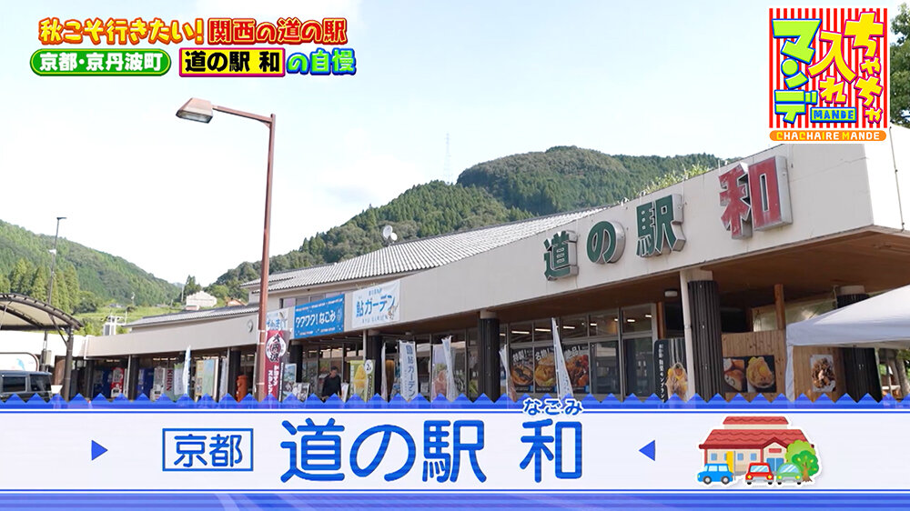『ちゃちゃ入れマンデー』（10月14日OA）「道の駅 和（なごみ）」（京都府京丹波町）