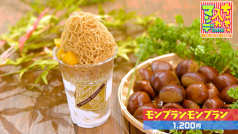 『ちゃちゃ入れマンデー』（10月14日OA）「モンブランモンブラン（1,200円）」