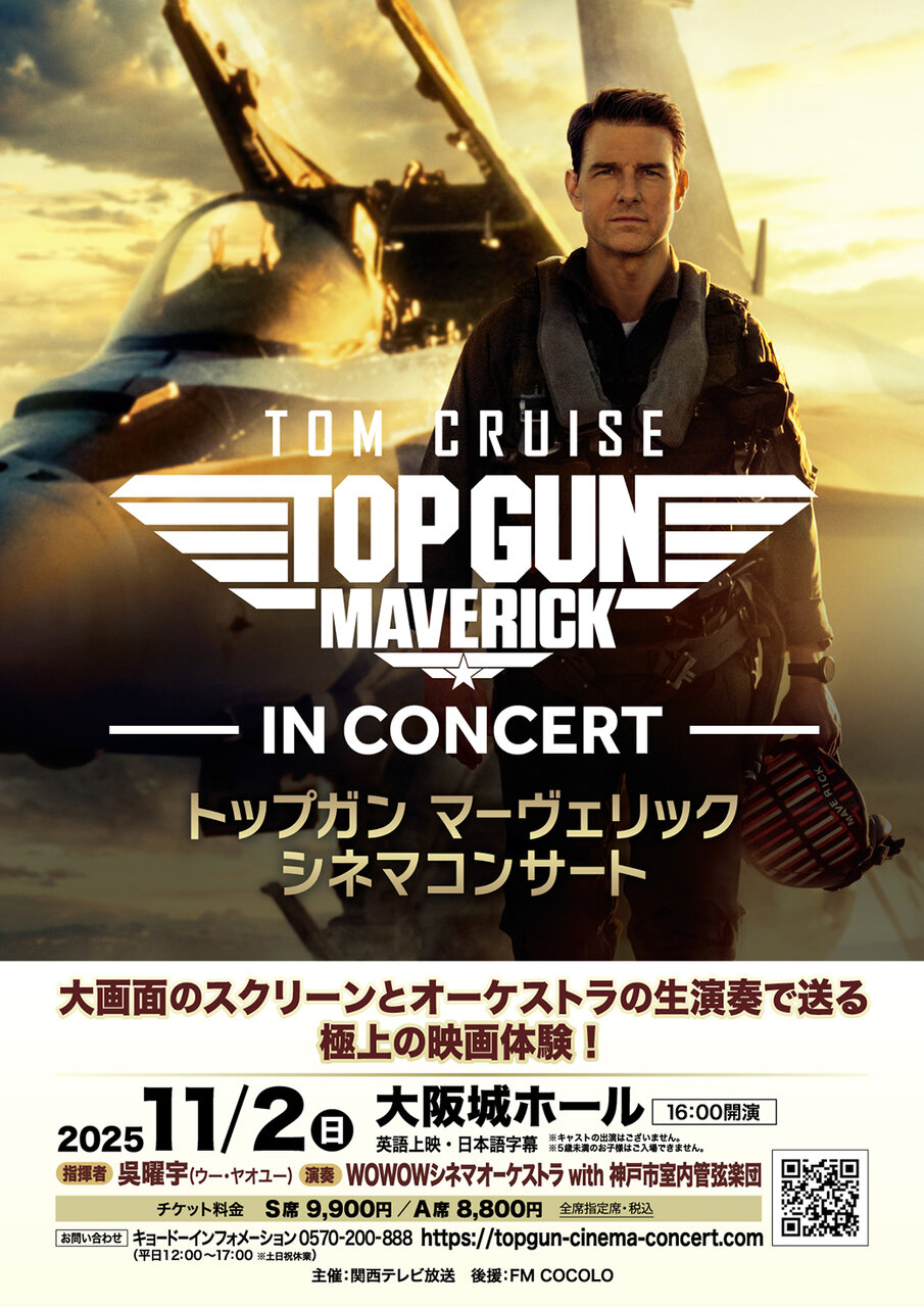 『トップガン マーヴェリック シネマコンサート』