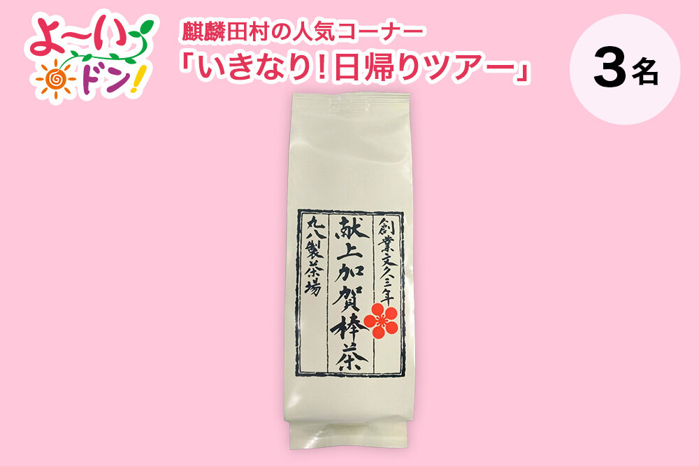 『よ～いドン！』麒麟・田村の人気コーナー 「いきなり！日帰りツアー」 10月14日放送 石川県白山のお土産 「献上加賀棒茶」